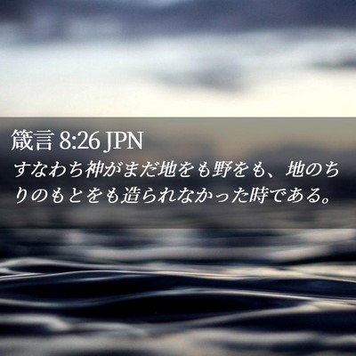 Picture 02 - 箴言 8:26 JPN - すなわち神がまだ地をも野をも、地 - Bible Verse Picture