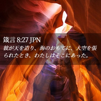 Picture 02 - 箴言 8:27 JPN - 彼が天を造り、海のおもてに、大空 - Bible Verse Picture
