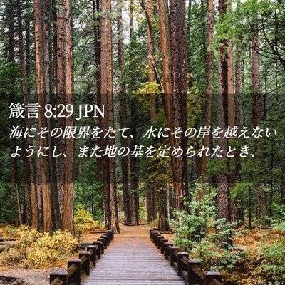 Picture 02 - 箴言 8:29 JPN - 海にその限界をたて、水にその岸を - Bible Verse Picture