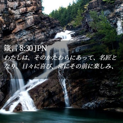 Picture 02 - 箴言 8:30 JPN - わたしは、そのかたわらにあって、 - Bible Verse Picture