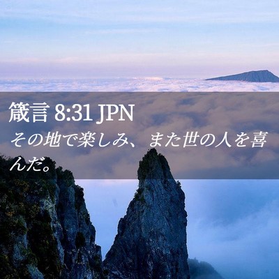 Picture 02 - 箴言 8:31 JPN - その地で楽しみ、また世の人を喜ん - Bible Verse Picture