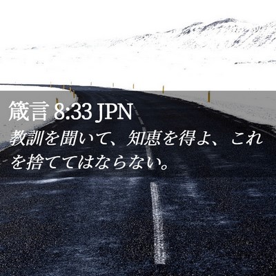Picture 02 - 箴言 8:33 JPN - 教訓を聞いて、知恵を得よ、これを - Bible Verse Picture
