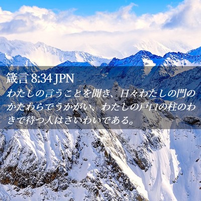 Picture 02 - 箴言 8:34 JPN - わたしの言うことを聞き、日々わた - Bible Verse Picture