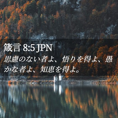 Picture 02 - 箴言 8:5 JPN - 思慮のない者よ、悟りを得よ、愚か - Bible Verse Picture
