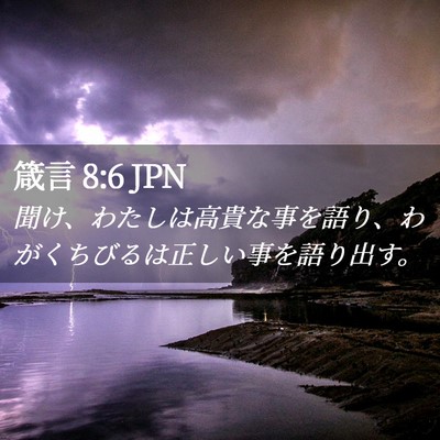 Picture 02 - 箴言 8:6 JPN - 聞け、わたしは高貴な事を語り、わ - Bible Verse Picture