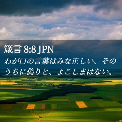 Picture 02 - 箴言 8:8 JPN - わが口の言葉はみな正しい、そのう - Bible Verse Picture