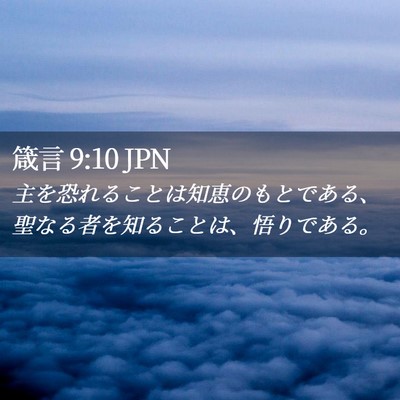 Picture 02 - 箴言 9:10 JPN - 主を恐れることは知恵のもとである - Bible Verse Picture