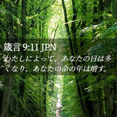 Picture 02 - 箴言 9:11 JPN - わたしによって、あなたの日は多く - Bible Verse Picture