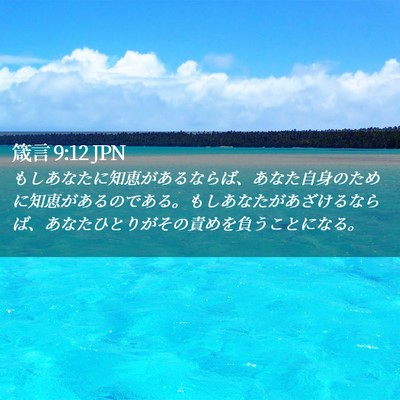 Picture 02 - 箴言 9:12 JPN - もしあなたに知恵があるならば、あ - Bible Verse Picture