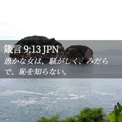 Picture 02 - 箴言 9:13 JPN - 愚かな女は、騒がしく、みだらで、 - Bible Verse Picture