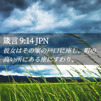 Picture 02 - 箴言 9:14 JPN - 彼女はその家の戸口に座し、町の高 - Bible Verse Picture