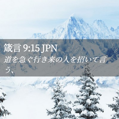 Picture 02 - 箴言 9:15 JPN - 道を急ぐ行き来の人を招いて言う、 - Bible Verse Picture