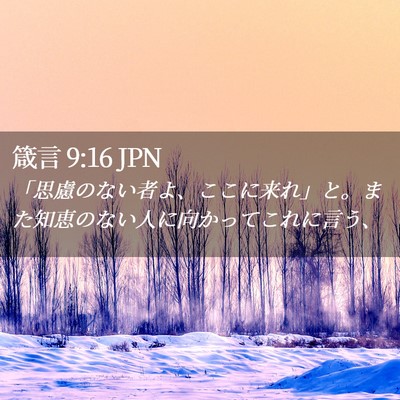 Picture 02 - 箴言 9:16 JPN - 「思慮のない者よ、ここに来れ」と - Bible Verse Picture