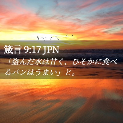 Picture 02 - 箴言 9:17 JPN - 「盗んだ水は甘く、ひそかに食べる - Bible Verse Picture