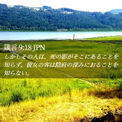 Picture 02 - 箴言 9:18 JPN - しかしその人は、死の影がそこにあ - Bible Verse Picture