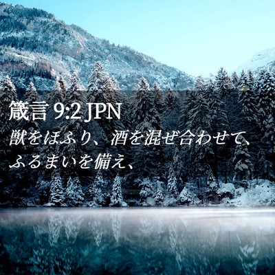 Picture 02 - 箴言 9:2 JPN - 獣をほふり、酒を混ぜ合わせて、ふ - Bible Verse Picture