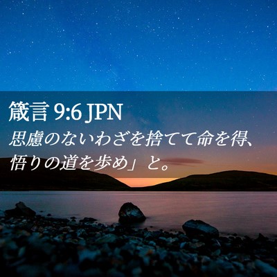Picture 02 - 箴言 9:6 JPN - 思慮のないわざを捨てて命を得、悟 - Bible Verse Picture