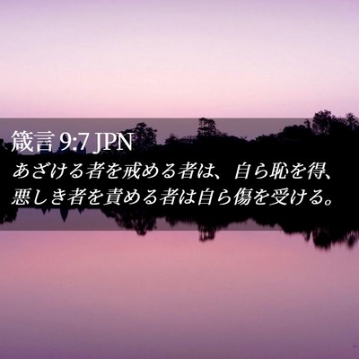 Picture 02 - 箴言 9:7 JPN - あざける者を戒める者は、自ら恥を - Bible Verse Picture