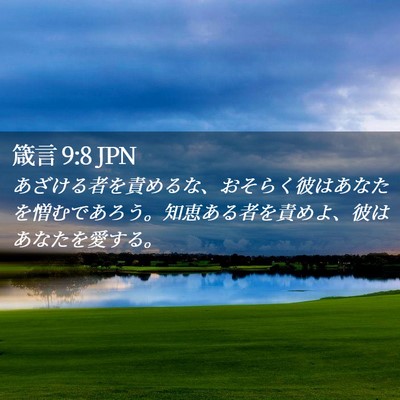Picture 02 - 箴言 9:8 JPN - あざける者を責めるな、おそらく彼 - Bible Verse Picture