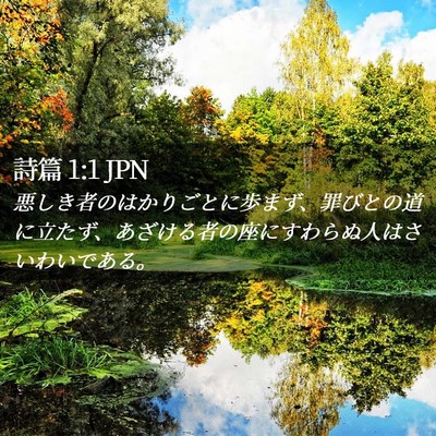 Picture 02 - 詩篇 1:1 JPN - 悪しき者のはかりごとに歩まず、罪 - Bible Verse Picture