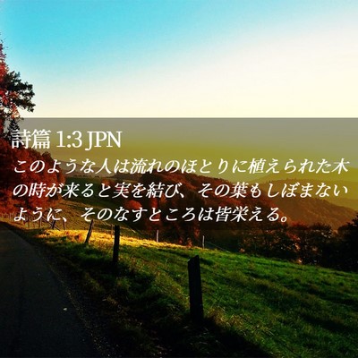 Picture 02 - 詩篇 1:3 JPN - このような人は流れのほとりに植え - Bible Verse Picture