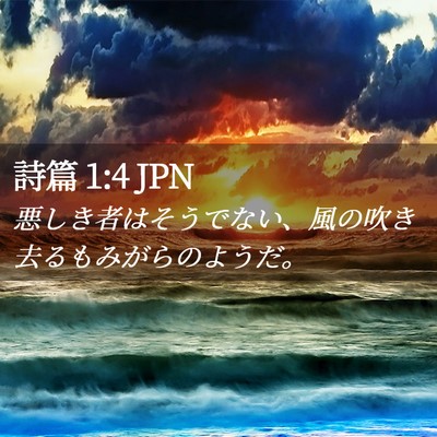 Picture 02 - 詩篇 1:4 JPN - 悪しき者はそうでない、風の吹き去 - Bible Verse Picture