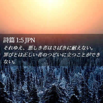 Picture 02 - 詩篇 1:5 JPN - それゆえ、悪しき者はさばきに耐え - Bible Verse Picture