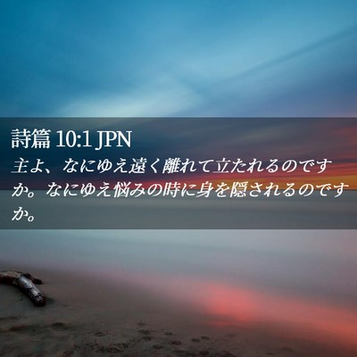 Picture 02 - 詩篇 10:1 JPN - 主よ、なにゆえ遠く離れて立たれる - Bible Verse Picture