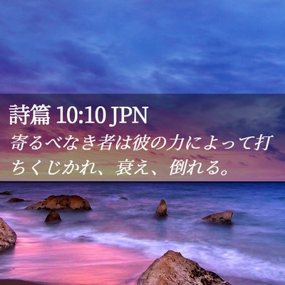 Picture 02 - 詩篇 10:10 JPN - 寄るべなき者は彼の力によって打ち - Bible Verse Picture
