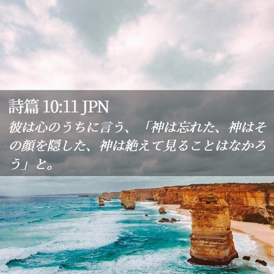 Picture 02 - 詩篇 10:11 JPN - 彼は心のうちに言う、「神は忘れた - Bible Verse Picture