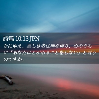 Picture 02 - 詩篇 10:13 JPN - なにゆえ、悪しき者は神を侮り、心 - Bible Verse Picture