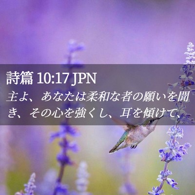 Picture 02 - 詩篇 10:17 JPN - 主よ、あなたは柔和な者の願いを聞 - Bible Verse Picture