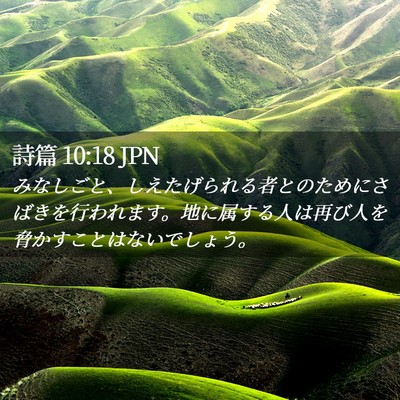 Picture 02 - 詩篇 10:18 JPN - みなしごと、しえたげられる者との - Bible Verse Picture