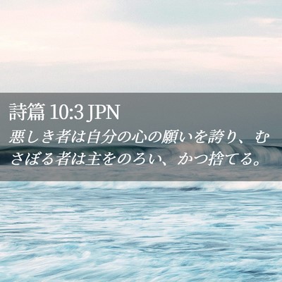 Picture 02 - 詩篇 10:3 JPN - 悪しき者は自分の心の願いを誇り、 - Bible Verse Picture