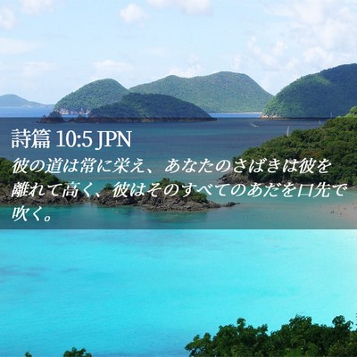 Picture 02 - 詩篇 10:5 JPN - 彼の道は常に栄え、あなたのさばき - Bible Verse Picture