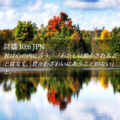 Picture 02 - 詩篇 10:6 JPN - 彼は心の内に言う、「わたしは動か - Bible Verse Picture