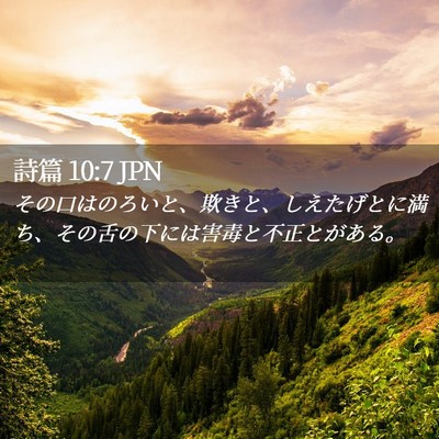 Picture 02 - 詩篇 10:7 JPN - その口はのろいと、欺きと、しえた - Bible Verse Picture
