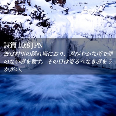 Picture 02 - 詩篇 10:8 JPN - 彼は村里の隠れ場におり、忍びやか - Bible Verse Picture