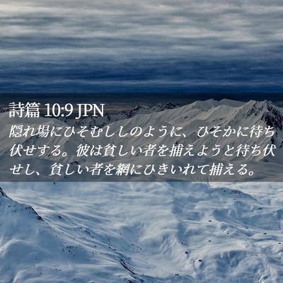Picture 02 - 詩篇 10:9 JPN - 隠れ場にひそむししのように、ひそ - Bible Verse Picture
