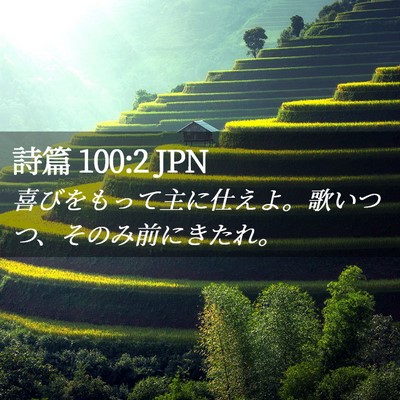 Picture 02 - 詩篇 100:2 JPN - 喜びをもって主に仕えよ。歌いつつ - Bible Verse Picture