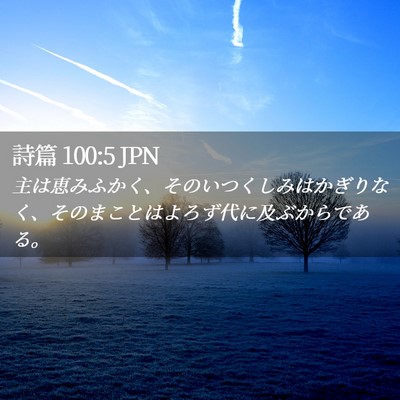 Picture 02 - 詩篇 100:5 JPN - 主は恵みふかく、そのいつくしみは - Bible Verse Picture