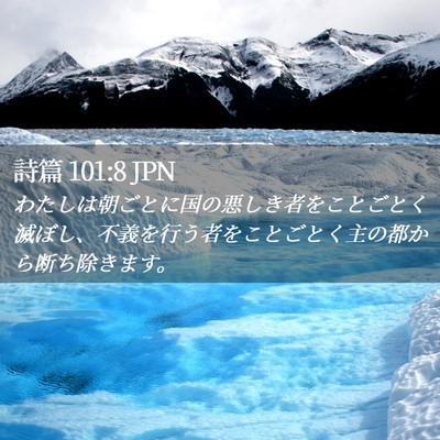 Picture 02 - 詩篇 101:8 JPN - わたしは朝ごとに国の悪しき者をこ - Bible Verse Picture