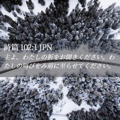 Picture 02 - 詩篇 102:1 JPN - 主よ、わたしの祈をお聞きください - Bible Verse Picture