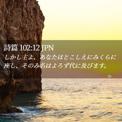 Picture 02 - 詩篇 102:12 JPN - しかし主よ、あなたはとこしえにみ - Bible Verse Picture