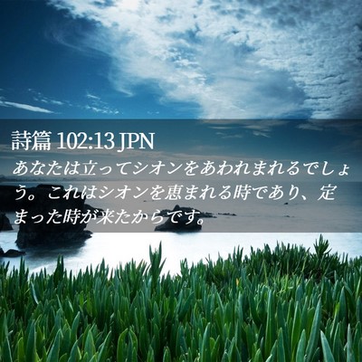 Picture 02 - 詩篇 102:13 JPN - あなたは立ってシオンをあわれまれ - Bible Verse Picture
