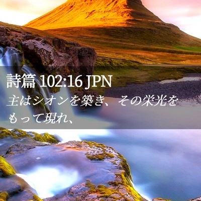 Picture 02 - 詩篇 102:16 JPN - 主はシオンを築き、その栄光をもっ - Bible Verse Picture