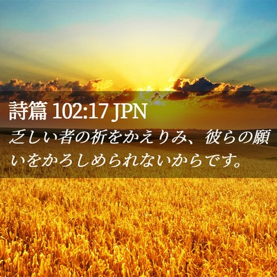 Picture 02 - 詩篇 102:17 JPN - 乏しい者の祈をかえりみ、彼らの願 - Bible Verse Picture