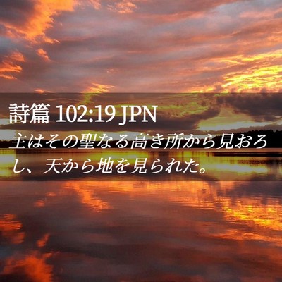 Picture 02 - 詩篇 102:19 JPN - 主はその聖なる高き所から見おろし - Bible Verse Picture