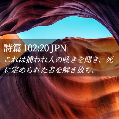 Picture 02 - 詩篇 102:20 JPN - これは捕われ人の嘆きを聞き、死に - Bible Verse Picture