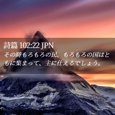 Picture 02 - 詩篇 102:22 JPN - その時もろもろの民、もろもろの国 - Bible Verse Picture